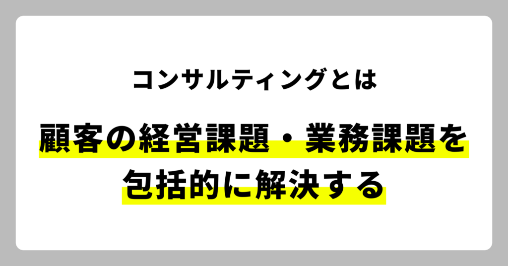 コンサルティングとは