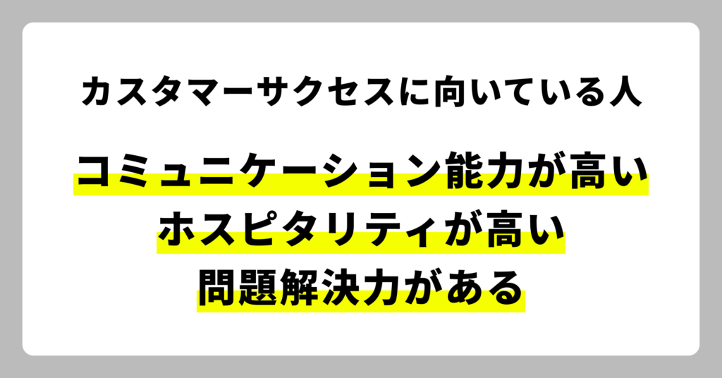 カスタマーサクセスに向いている人