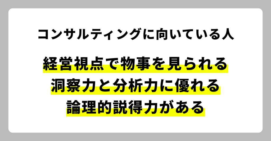 コンサルティングに向いている人