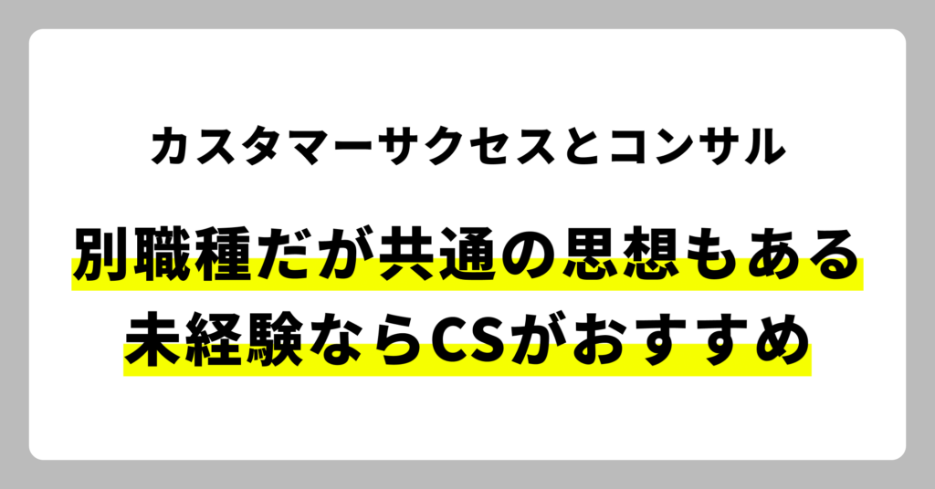 カスタマーサクセスとコンサルティングは全くの別職種だが、似た思想を共有しており、未経験ならカスタマーサクセスのキャリアがおすすめ