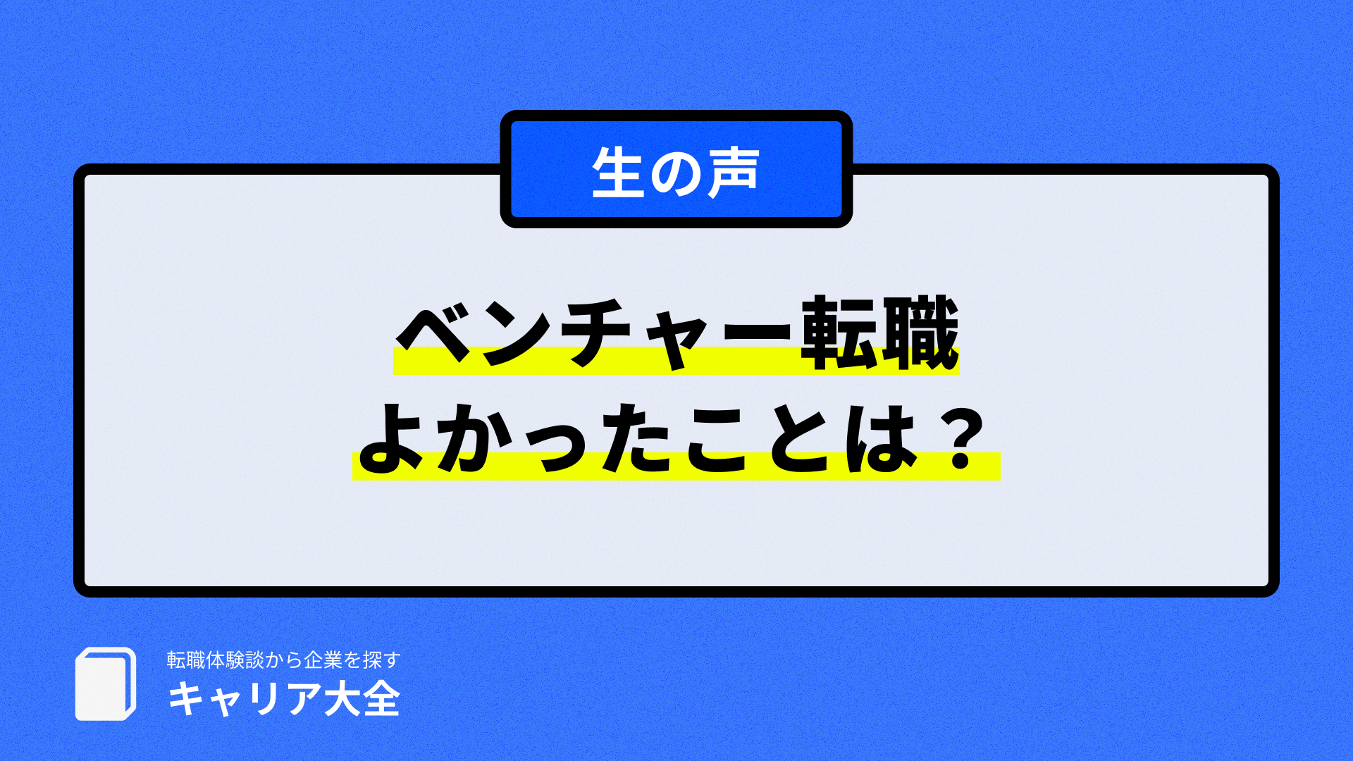 ベンチャー転職良かったこと