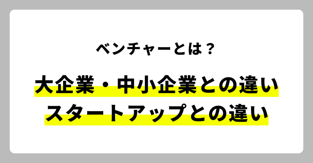 ベンチャー企業とは