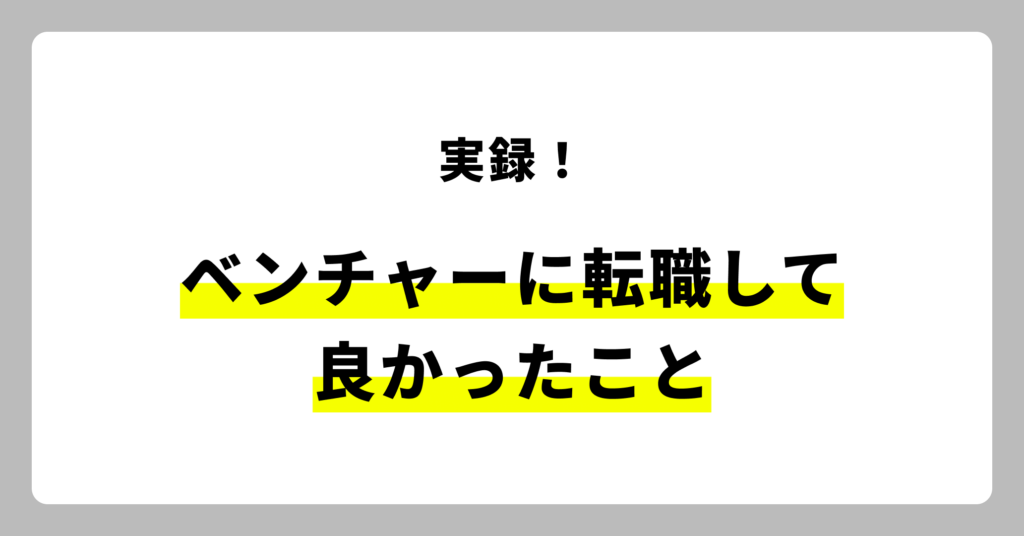 【実際の声】ベンチャー企業に転職して良かったこと