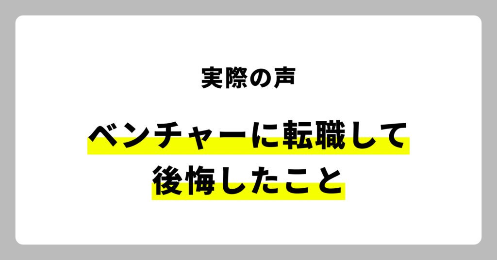 【実際の声】ベンチャー転職で後悔したこと