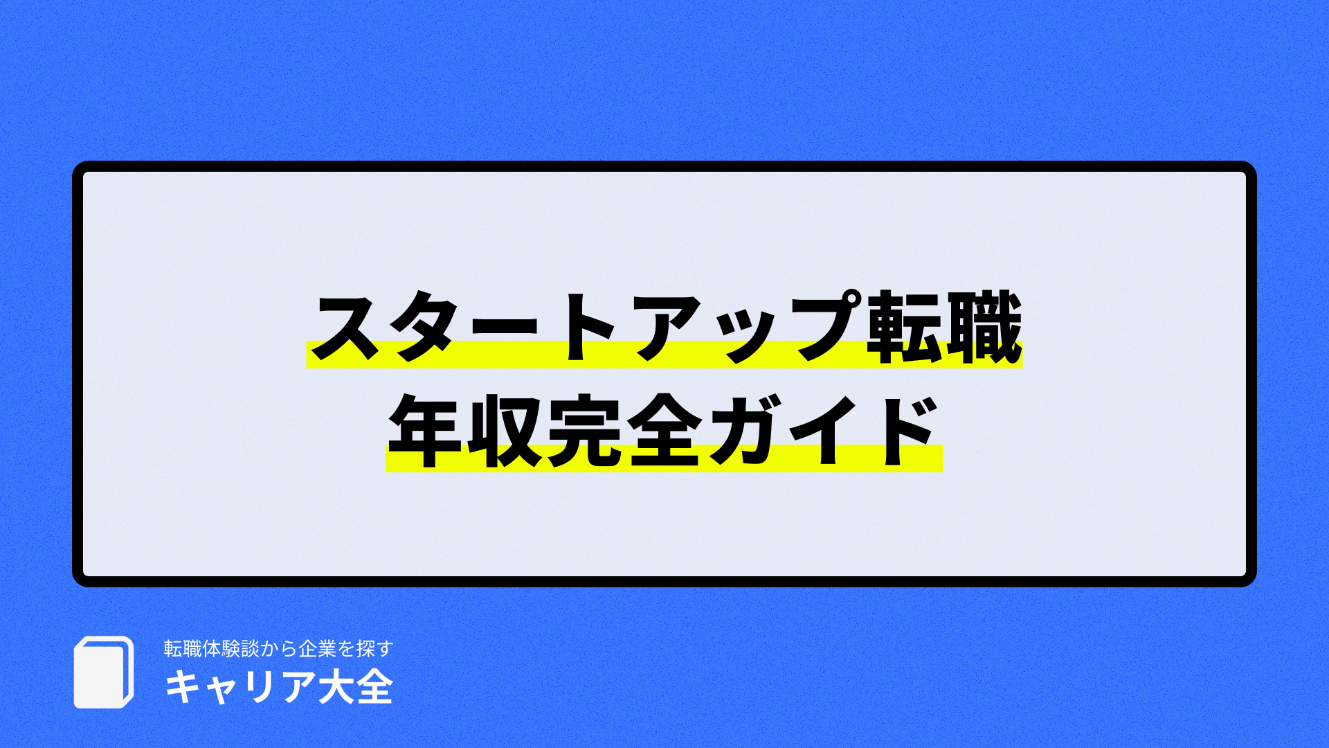 スタートアップ 転職 年収