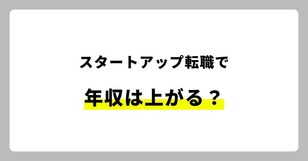 スタートアップ転職で年収は上がる？