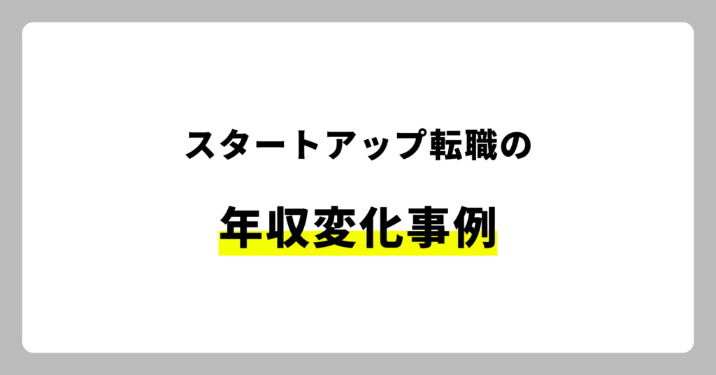 スタートアップ転職における年収事例