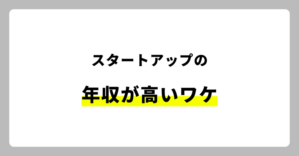 スタートアップの年収が高い理由