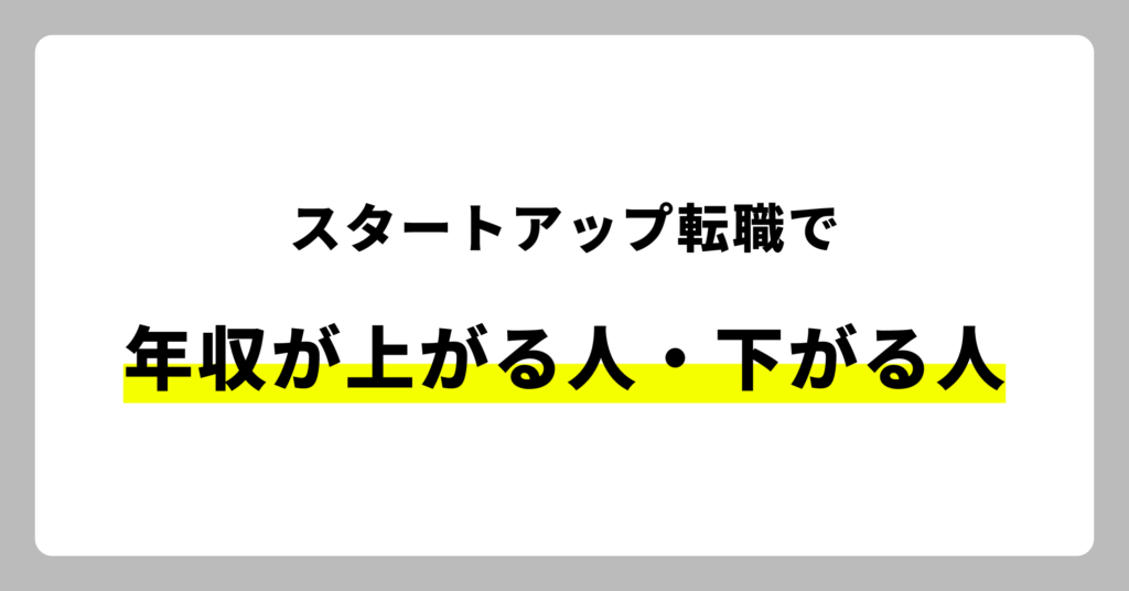 スタートアップ転職で年収が上がる人・下がる人の違い