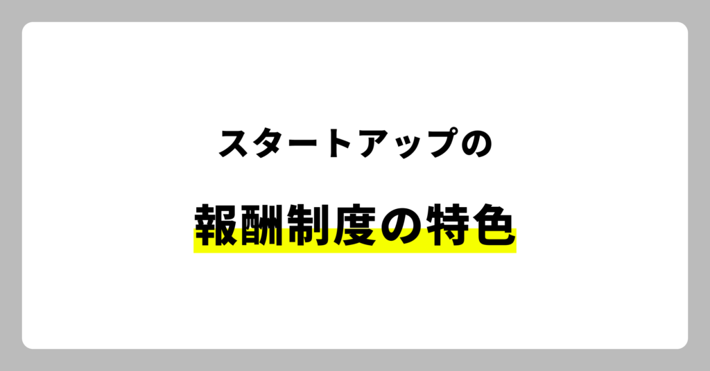 スタートアップ特有の報酬制度を理解する