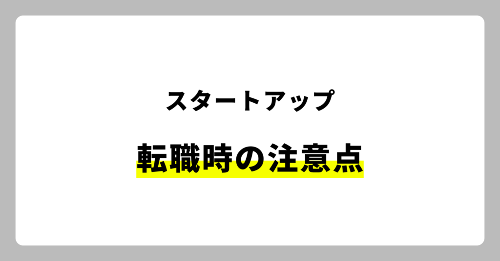 スタートアップ転職時の注意点