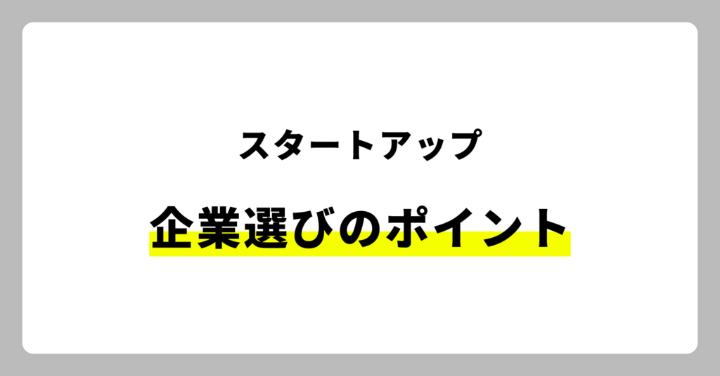 スタートアップ企業選びのポイント