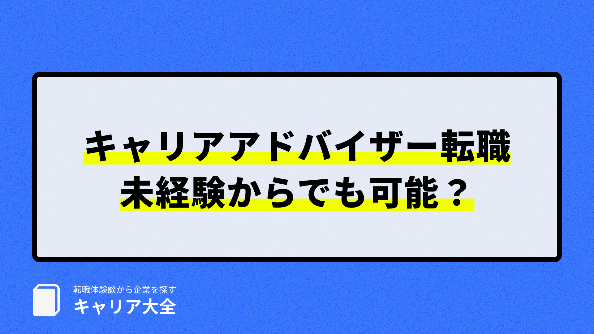 キャリアアドバイザー 転職