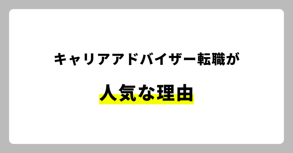 キャリアアドバイザー転職が人気な理由