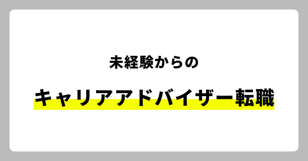 未経験からキャリアアドバイザー転職