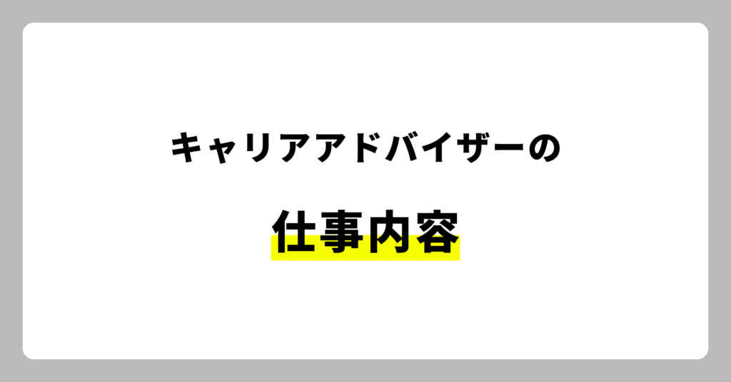 キャリアアドバイザーの仕事内容