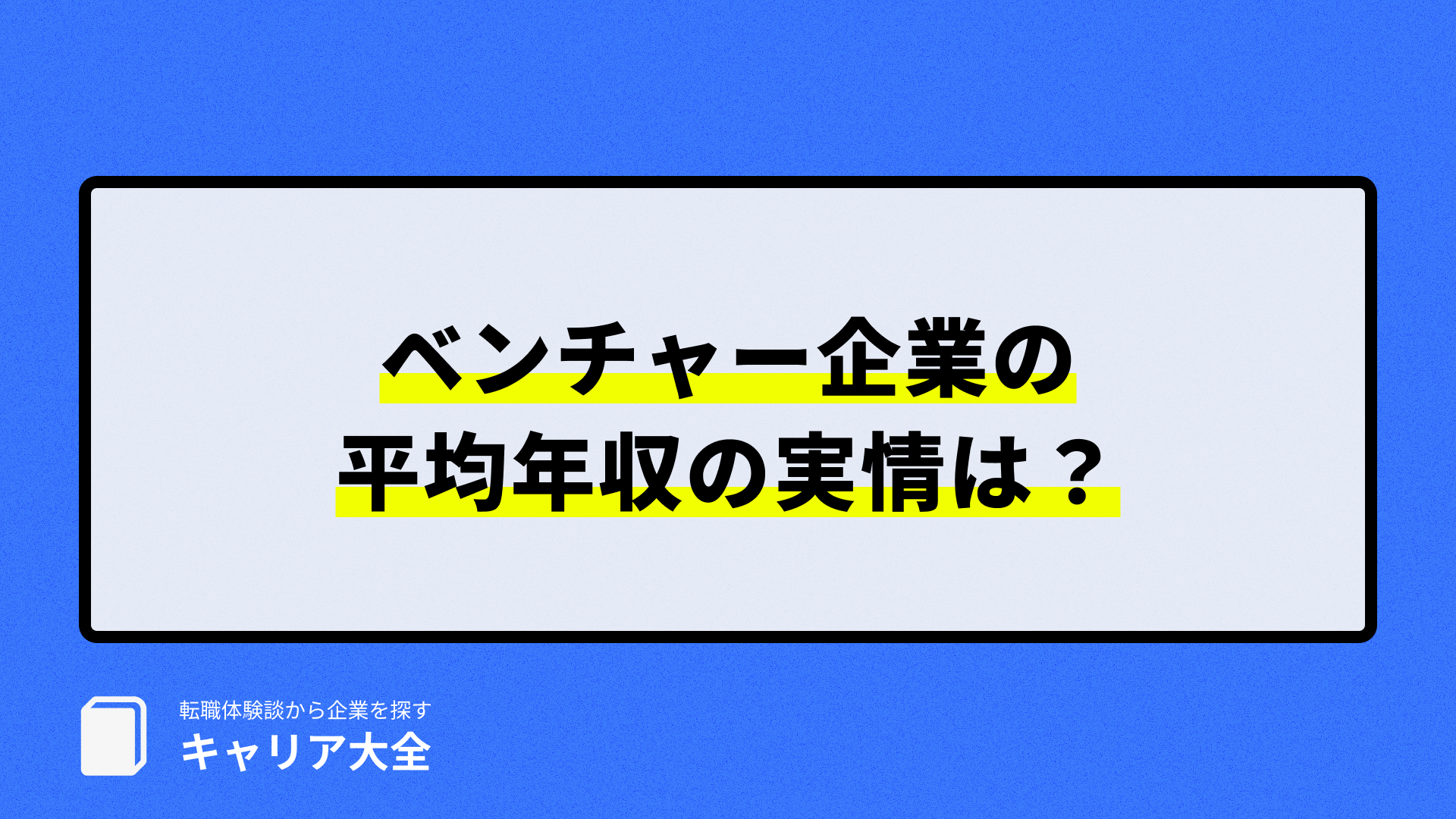 ベンチャー年収