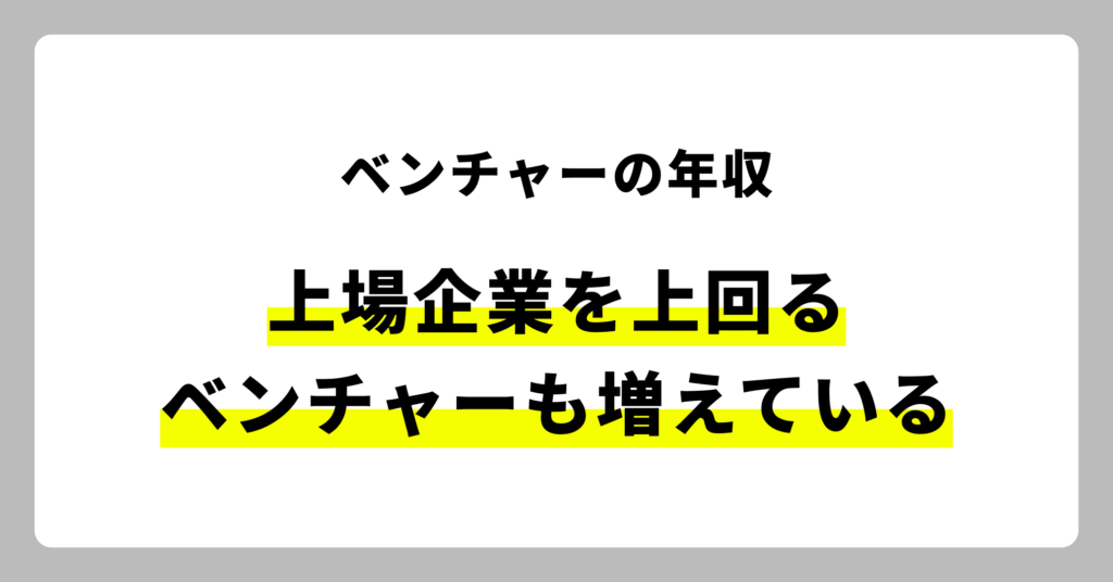 ベンチャー企業の年収の実情