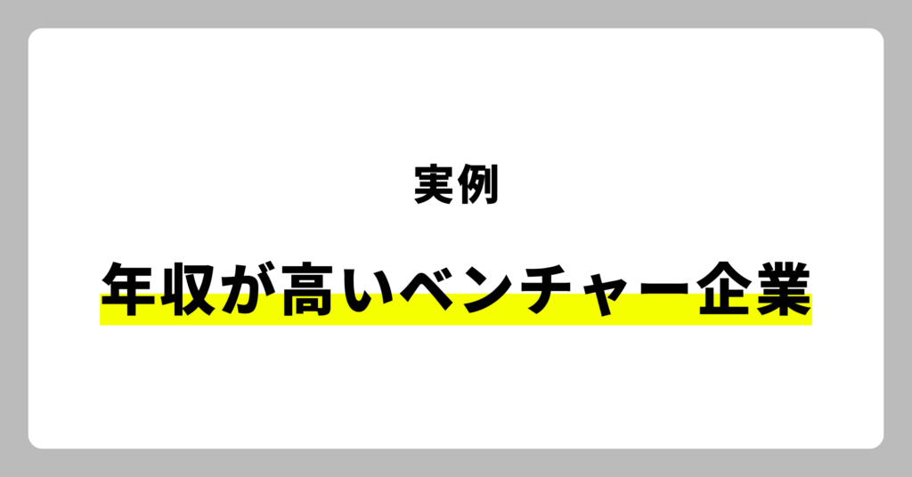 年収が高いベンチャー企業の実例