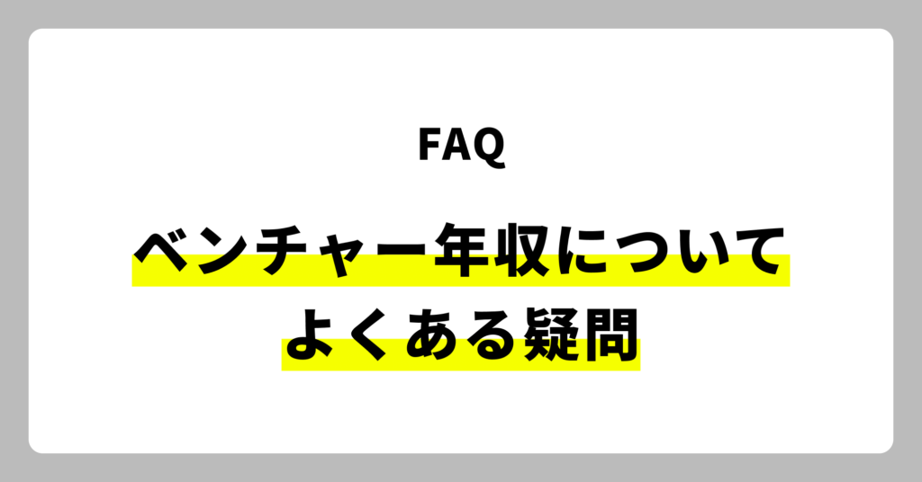 ベンチャーの年収でよくある疑問