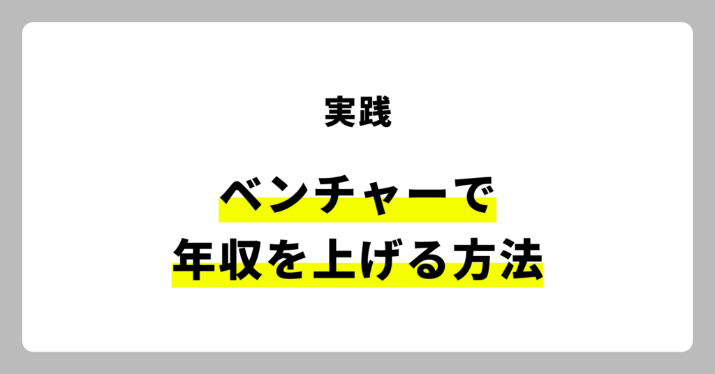 ベンチャーで年収を上げる方法