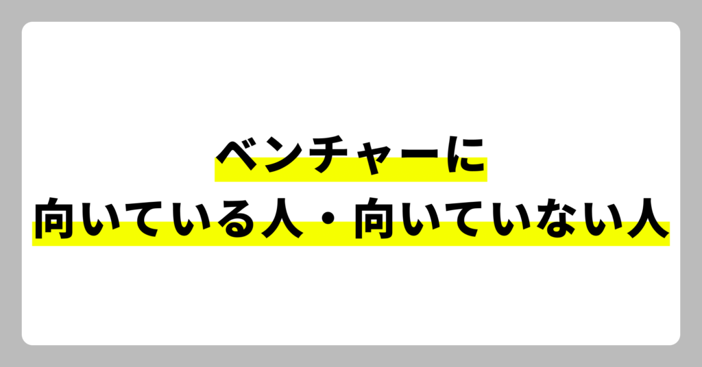 ベンチャーに向いている人・向いていない人