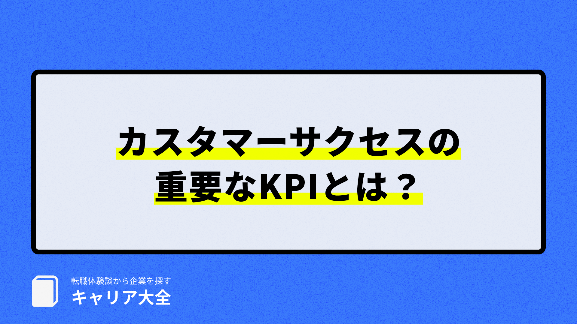 カスタマーサクセスの重要なKPIとは？