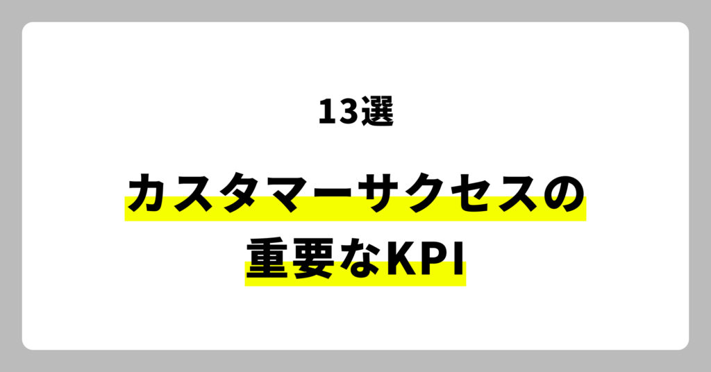 カスタマーサクセスの重要なKPI13選