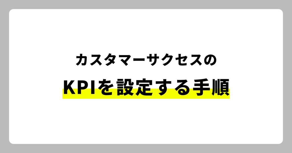 カスタマーサクセスのKPIを設定する手順