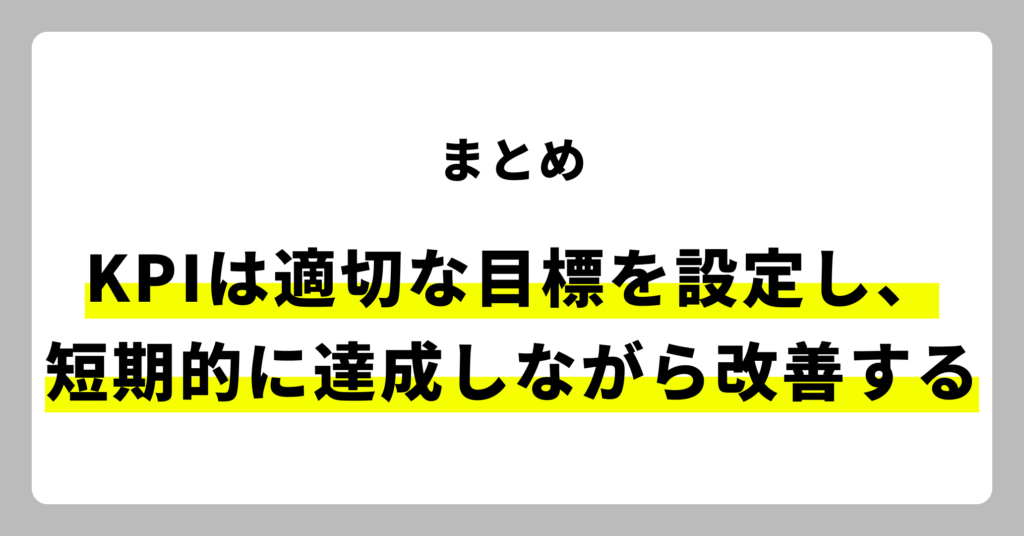 カスタマーサクセスのKPIは達成可能な目標を設定し、短期的な成果を積み重ねることで、モチベーションを維持しながら改善を続けられます。