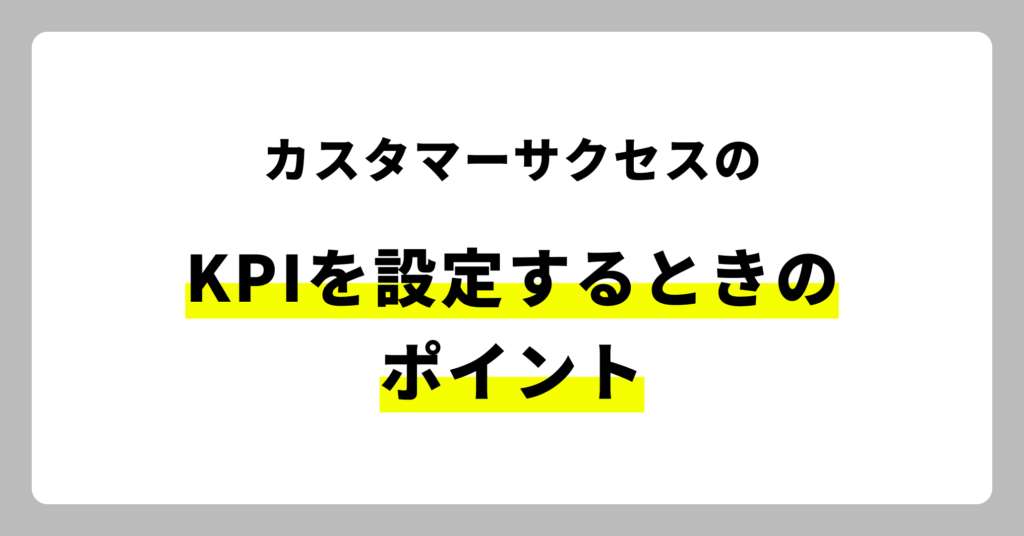 カスタマーサクセスのKPIを設定するときのポイント