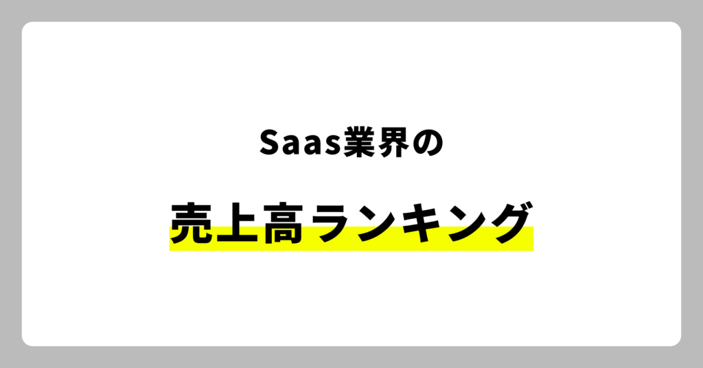 SaaS業界の売上高ランキング