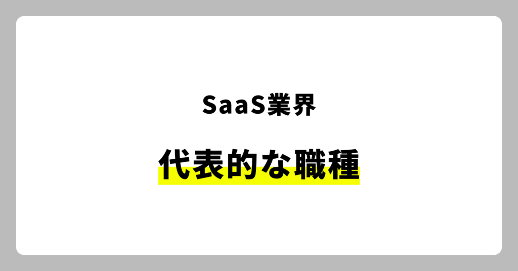 SaaS業界で代表的な職種