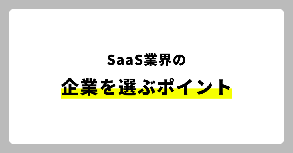 SaaS企業を選ぶポイント