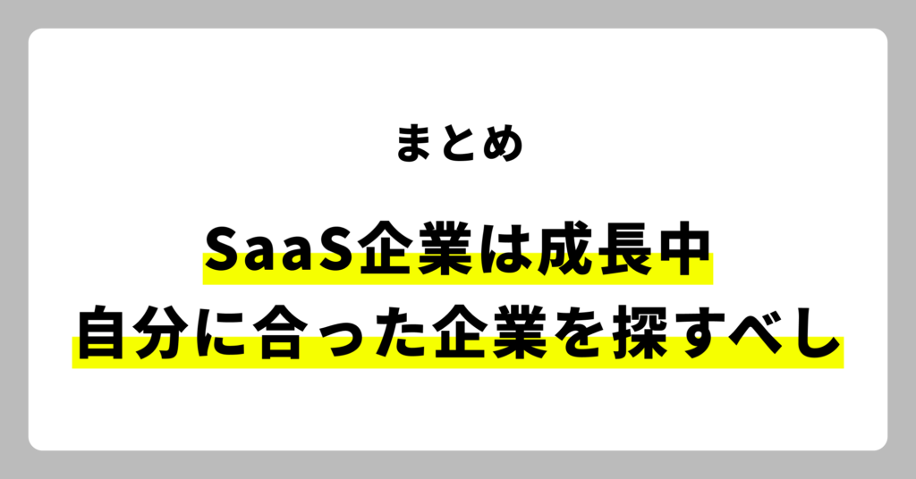 まとめ　SaaS企業は成長中、自分と合った理念の企業、プロダクトを探すことが重要