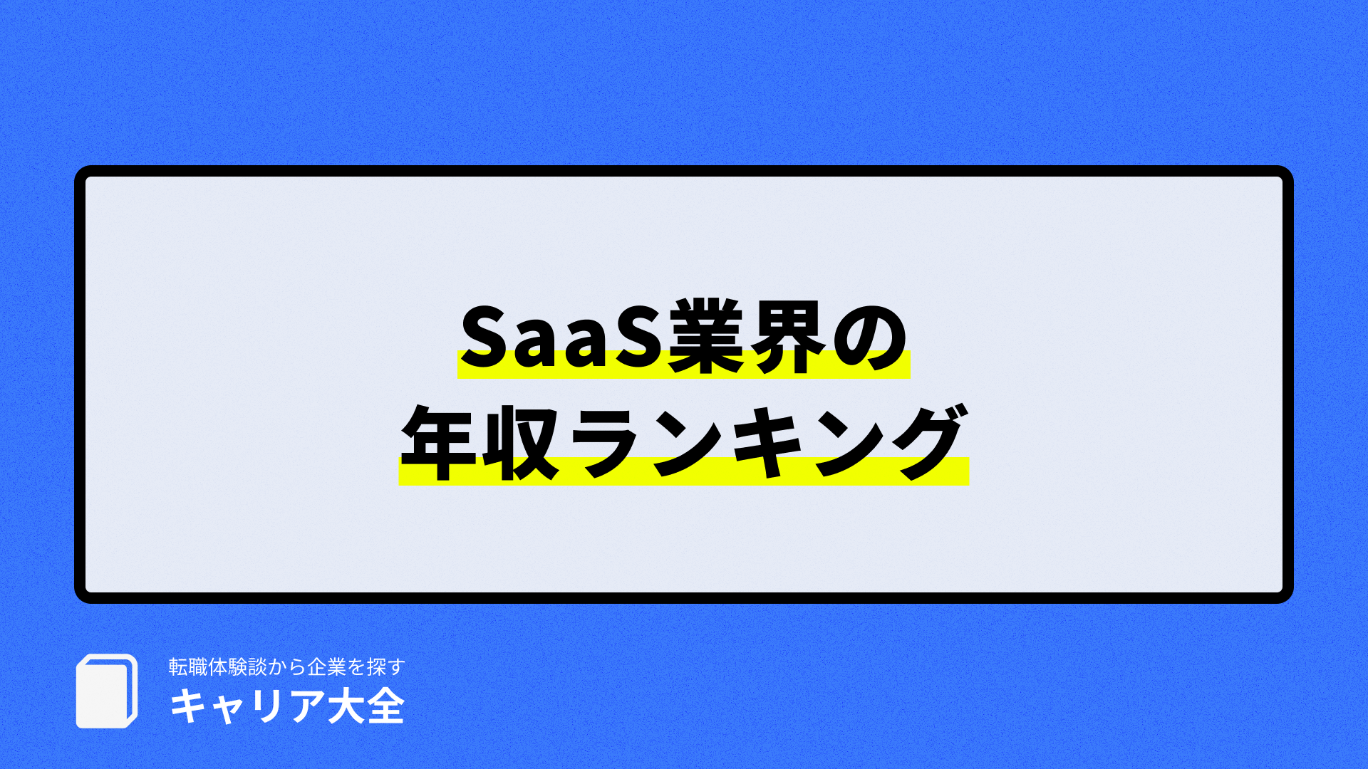 SaaS業界の年収ランキング