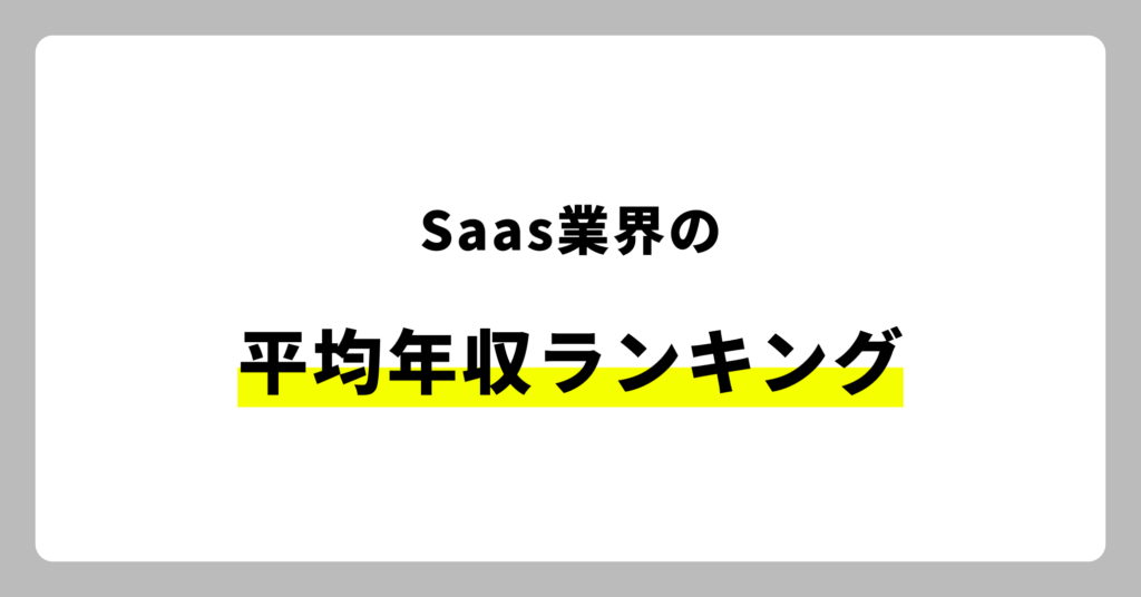 SaaS業界の平均年収ランキング