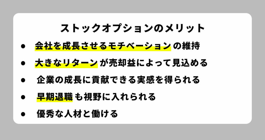 ストックオプション発行企業に転職するメリット