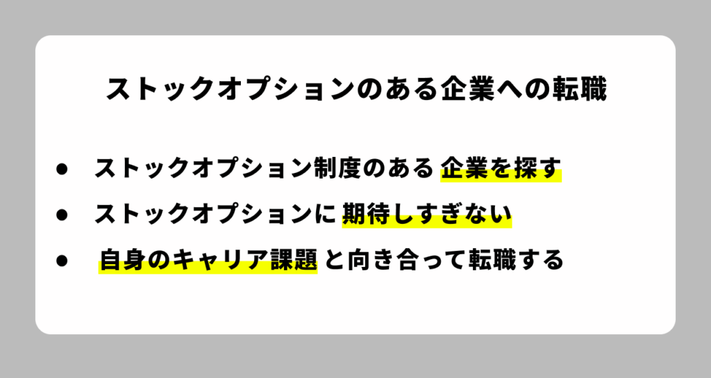 ストックオプションのある企業へ転職する時のポイント