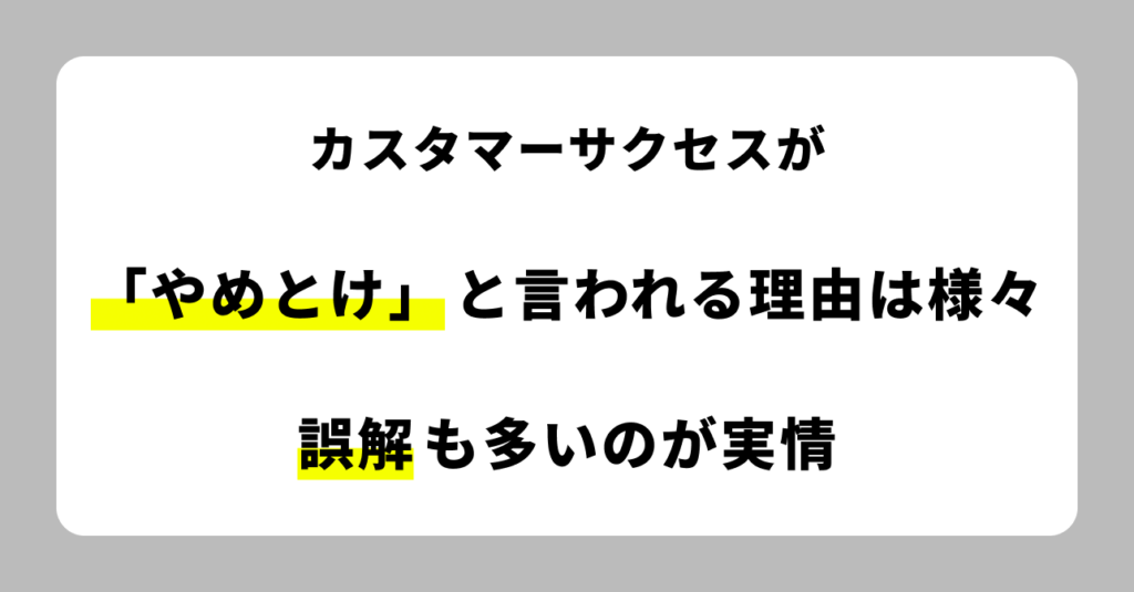 カスタマーサクセスがやめとけと言われる理由は様々、誤解も多い
