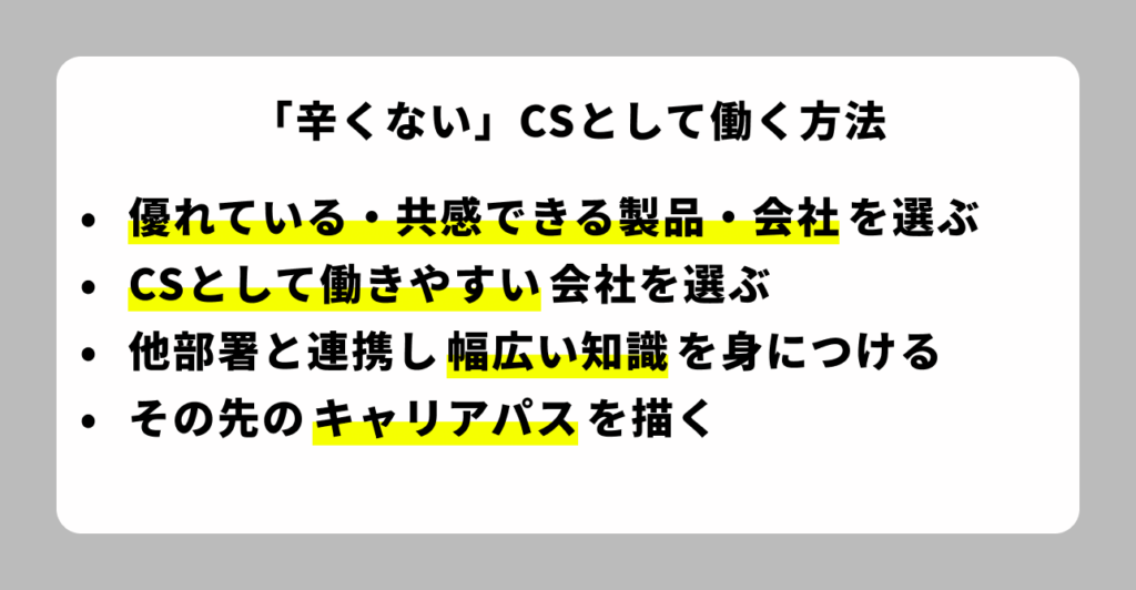 辛くないCSとして働く方法