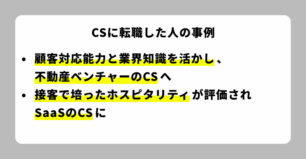 CSの転職事例