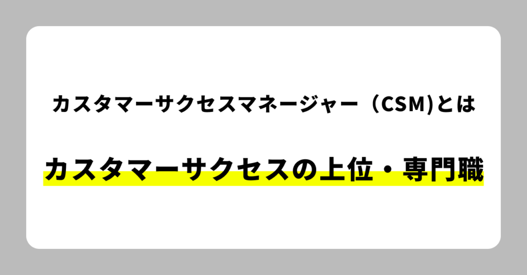 カスタマーサクセスマネージャーとは