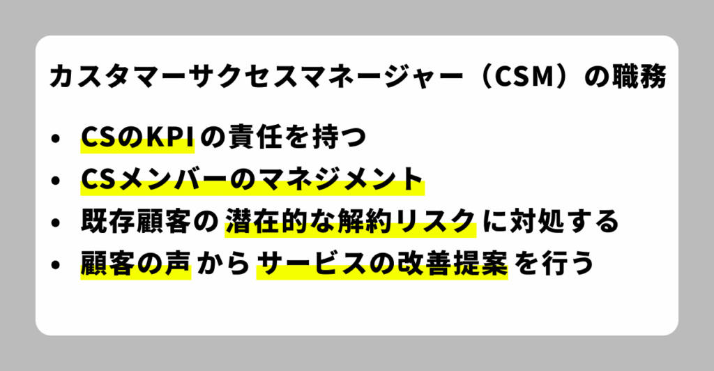 CSMの職務