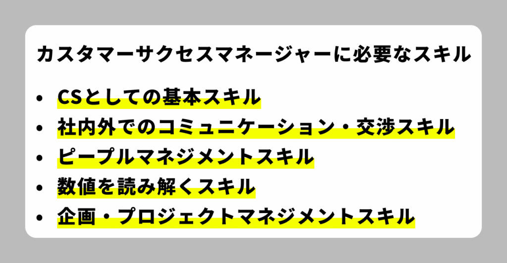 カスタマーサクセスマネージャーに必要なスキル