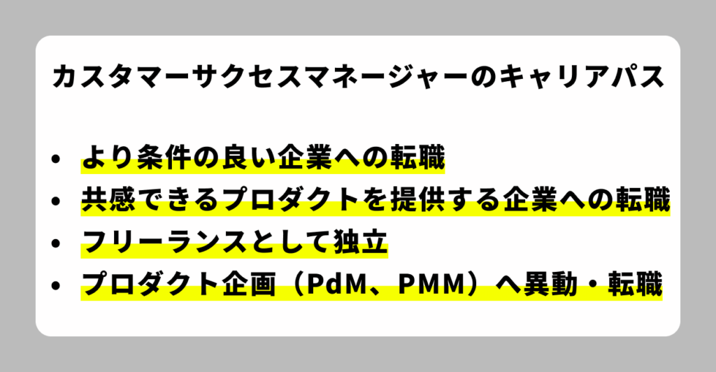 カスタマーサクセスマネージャーのキャリアパス