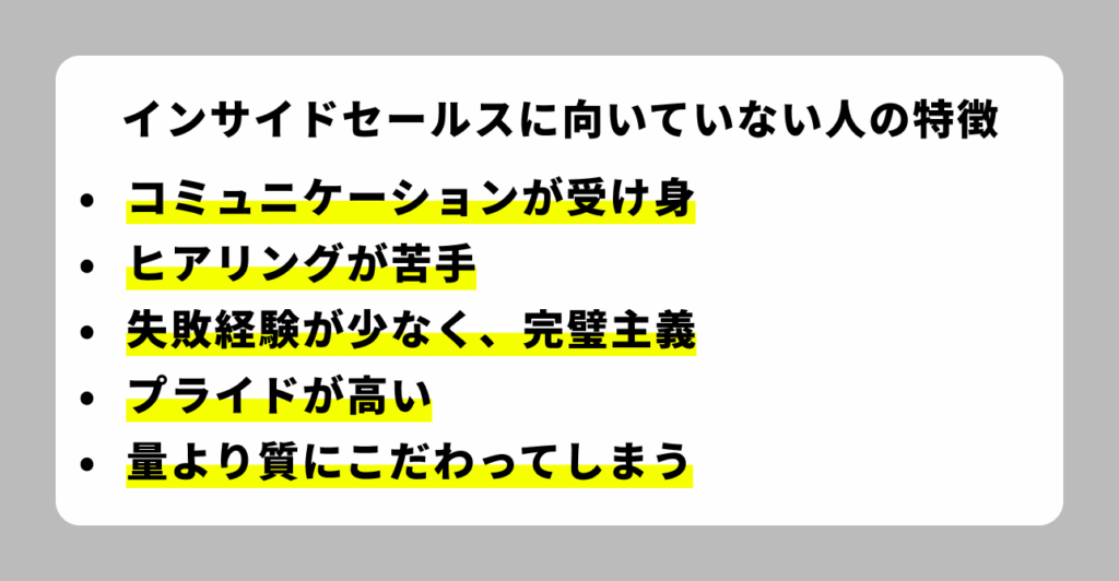 インサイドセールスに向いていない人の特徴