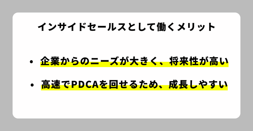 インサイドセールスとして働くメリット