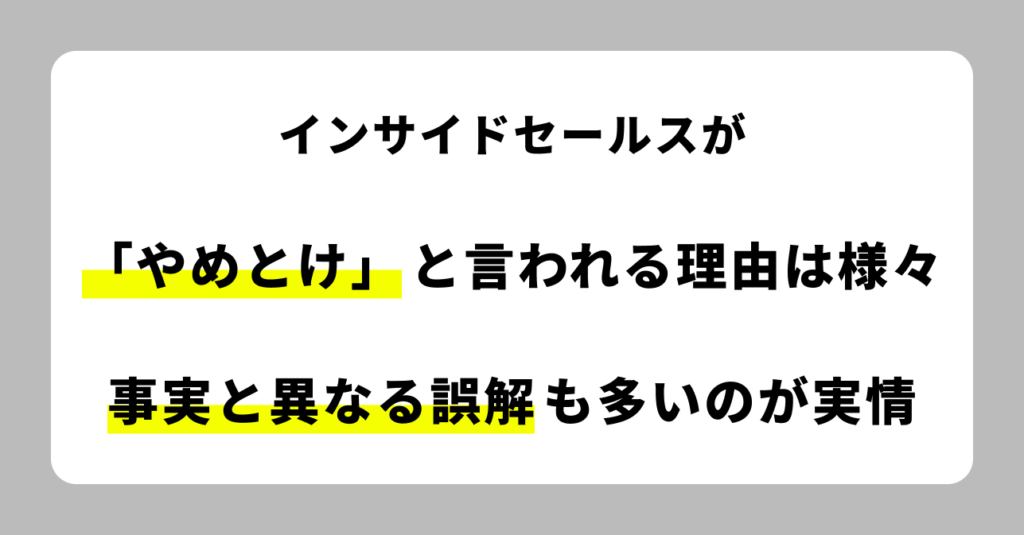 インサイドセールスがやめとけと言われる理由