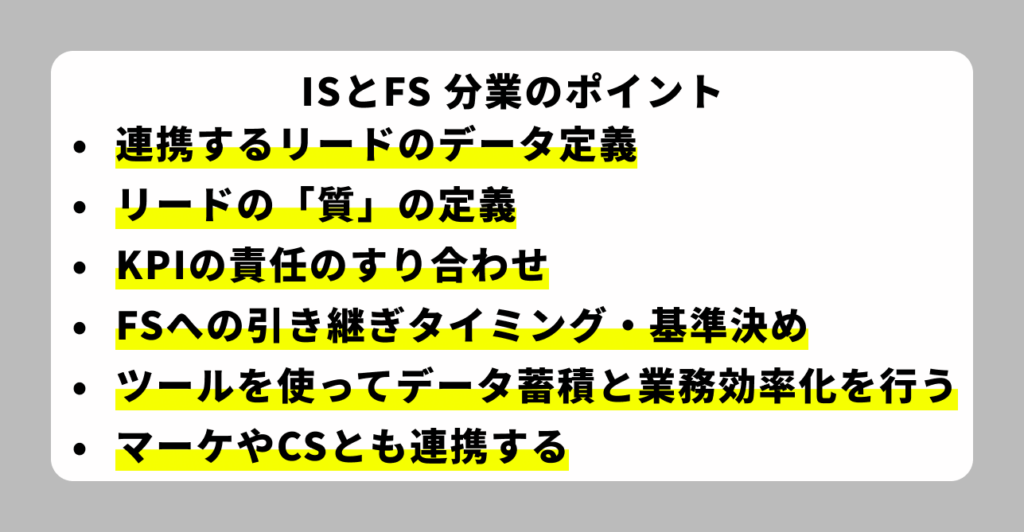 ISとFSの分業のポイント